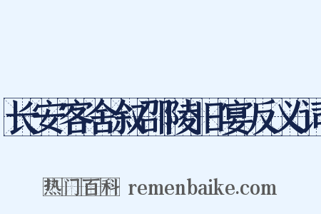 长安客舍叙邵陵旧宴反义词是什么意思的图片